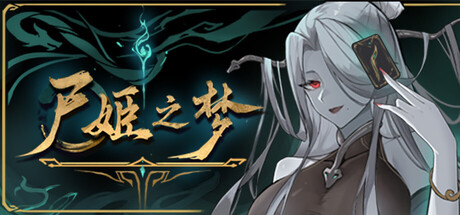 [PC]尸姬之梦/Dream of Corpse Lady