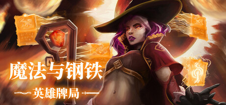 [PC]魔法与钢铁：英雄牌局/Heroes of Magic and Steel