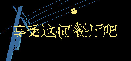 [PC]享受这间餐厅吧/Enjoy the Diner