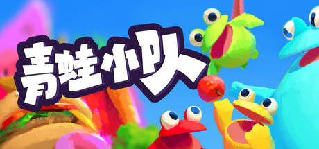[PC]青蛙小队/Frog Sqwad/支持网络联机