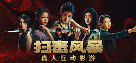 [PC]扫毒风暴：宛北往事/The Narcotic Operation