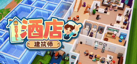 [PC]酒店建筑师/Hotel Architect