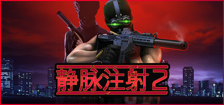 [PC]静脉注射2/Intravenous 2
