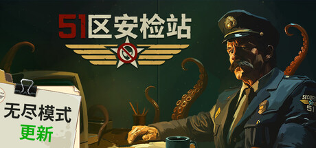 [PC]51区安检站/Security 51