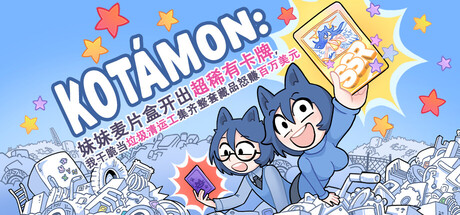[PC]KOTAMON：妹妹麦片盒开出超稀有卡牌，我干脆当垃圾清运工集齐整套藏品怒赚百万美元