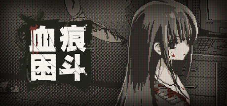 [PC]血痕困斗/Bloody Grids
