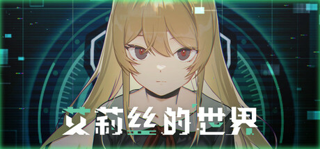 [PC]艾莉丝的世界/Alice's World