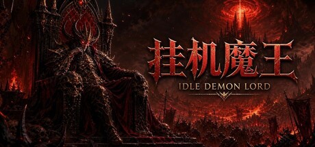 [PC]挂机魔王/Idle Demon Lord