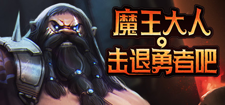[PC]魔王大人，击退勇者吧/Legend of Keepers：Career of a Dungeon Master