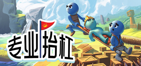 [PC]专业抬杠/Hold Your King/支持网络联机