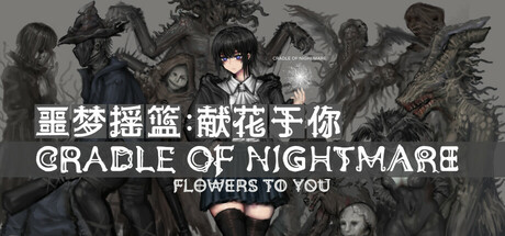 [PC]噩梦摇篮：献花于你/Cradle of Nightmare : Flowers to you