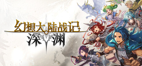 [PC]幻想大陆战记 深渊/BRIGANDINE ABYSS