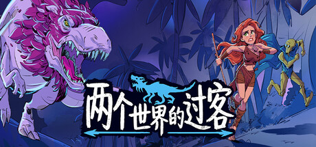 [PC]两个世界的过客/Theropods