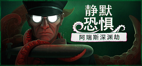 [PC]静默恐惧：阿瑞斯深渊劫/Static Dread: The Submarine