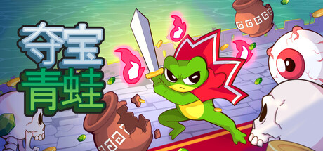[PC]夺宝青蛙/Loot Frog