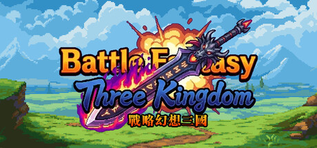 [PC]战略幻想三国