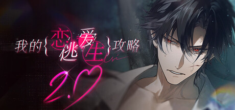 [PC]我的恋爱逃生攻略/Love to Live