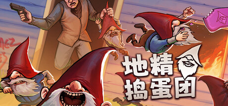 [PC]地精捣蛋团/Burglin' Gnomes/支持网络联机