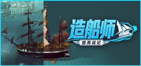 [PC]造船师：猎鹰战纪/ShipShaper: Falconeer Chronicles