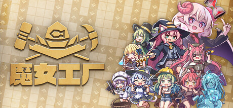 [PC]魔女工厂/Lazy Witch's Factory