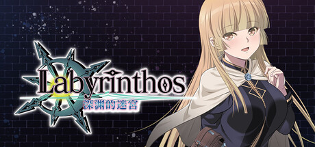 [PC]LABYRINTHOS：深渊的迷宮/LABYRINTHOS: The Depths Want You