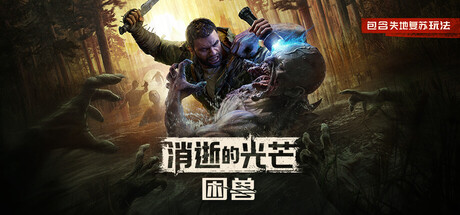 [PC]消逝的光芒：困兽/Dying Light: The Beast/支持网络联机