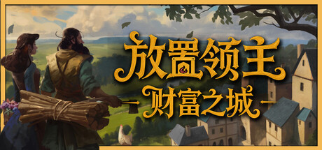 [PC]放置领主：财富之城/Hearth and Hamlet