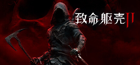 [PC]致命躯壳2/Mortal Shell II