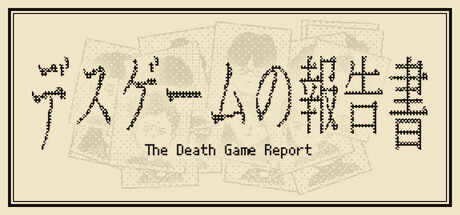 [PC]死亡游戏调查报告/The Death Game Report