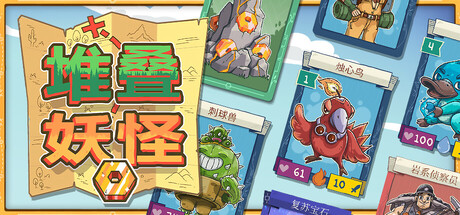 [PC]堆叠妖怪/Stackmon