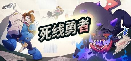 [PC]死线勇者/Deadline Savior