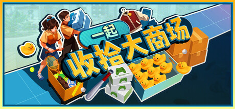 [PC]一起收拾大商场/Mall: Tidy Up Together