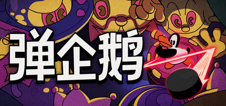 [PC]弹企鹅/PengPong