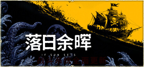 [PC]落日余晖/IfSunSets