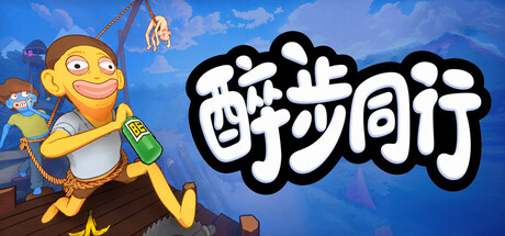 [PC]醉步同行/Friendly Steps
