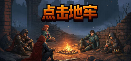 [PC]点击地牢/Tap Dungeon
