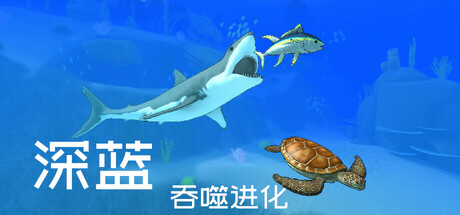 [PC]深蓝：吞噬进化/Deep Blue: Devour and Evolve