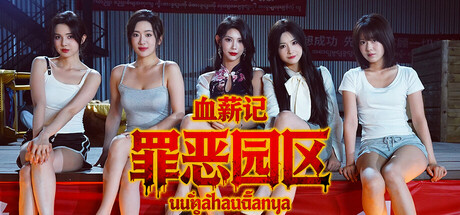 [PC]血薪记：罪恶园区/Blood Money: Lethal Eden