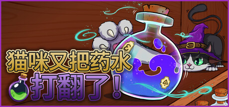 [PC]猫咪又把药水打翻了/Shelve the Potions!