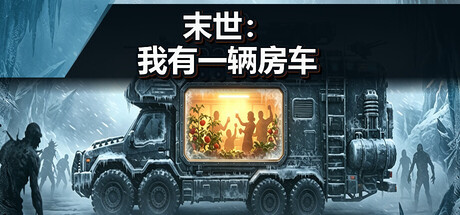 [PC]末世：我有一辆房车/Apocalypse: The Last RV