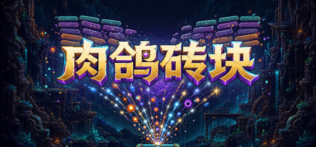 [PC]肉鸽砖块/Roguelike Bricks