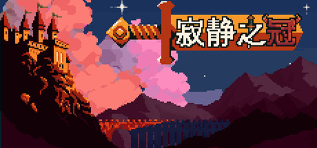 [PC]寂静之冠/Crown Of Silence
