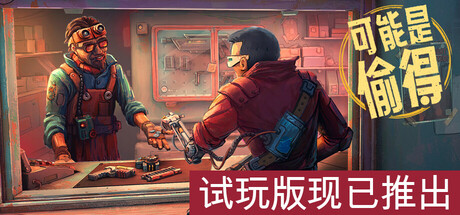 [PC]深空当铺：可能是偷的/Probably Stolen