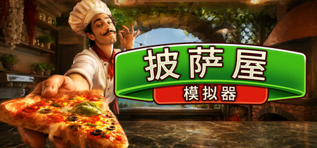 [PC]披萨屋模拟器/Pizza House Simulator