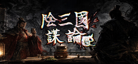[PC]阴三国谋论: 徐州篇/The Three Kingdoms of Shadows: Xuzhou