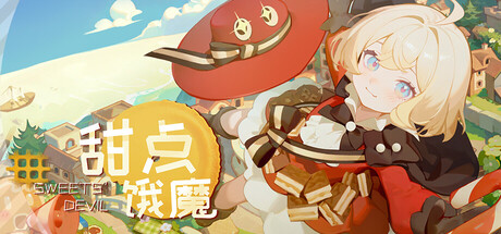 [PC]甜点饿魔/Sweets'Devil