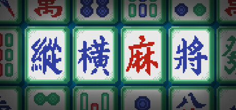 [PC]纵横麻将/Matrix Mahjong