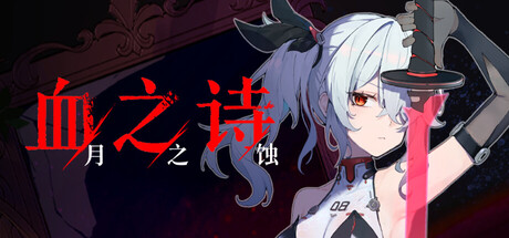 [PC]血之诗：月之蚀/Poetry of Blood: Eclipse