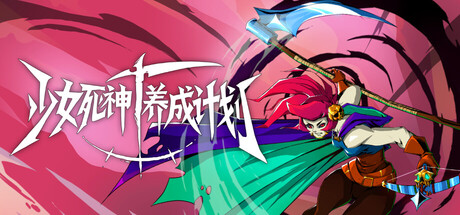 [PC]少女死神养成计划/Grim Trials