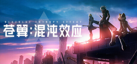 [PC]苍翼：混沌效应/BlazBlue Entropy Effect